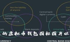 如何选择合适的虚拟币钱包图标图片以增强品牌