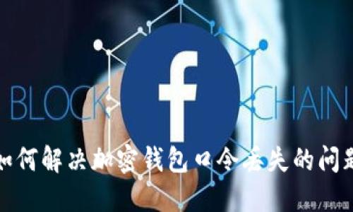 如何解决加密钱包口令丢失的问题