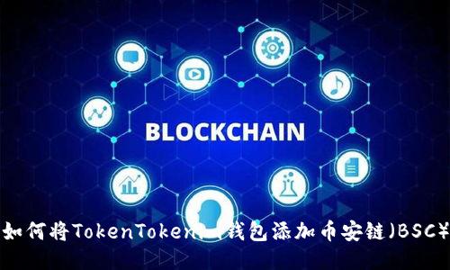 如何将TokenTokenim钱包添加币安链（BSC）