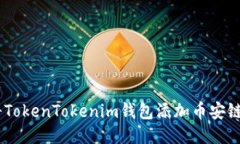 如何将TokenTokenim钱包添加币安链（BSC）
