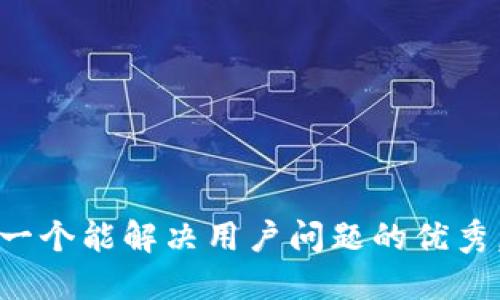 思考一个能解决用户问题的优秀，放进