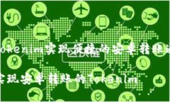 利用Tokenim实现便捷的安卓转账通体验轻松实现安