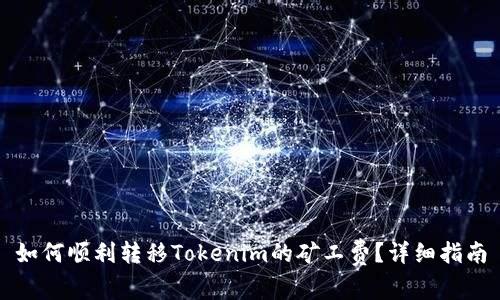 如何顺利转移Tokenim的矿工费？详细指南