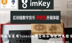 如何安全使用Tokenim平台的私钥进行无缝交易