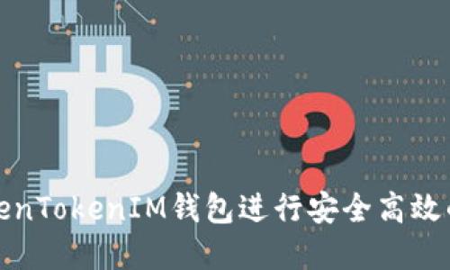 如何使用TokenTokenIM钱包进行安全高效的转账和收款