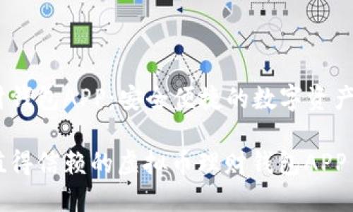 虚拟币理财钱包APP：安全便捷的数字资产管理平台 

如何选择值得信赖的虚拟币理财钱包APP