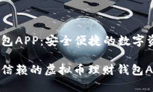 虚拟币理财钱包APP:安全便捷的数字资产管理平台
如何选择值得信赖的虚拟币理财钱包APP