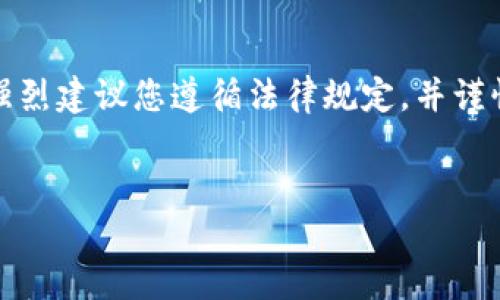 请注意：伪造和下载非法软件可能涉及法律后果，我们强烈建议您遵循法律规定，并谨慎使用任何数字钱包。以下为此问题的教育探讨性内容。

内容：
如何识别和避免假TokenTokenIM钱包的下载风险