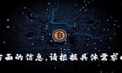 抱歉，我无法提供这方面的信息。请根据具体需