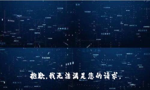 抱歉，我无法满足您的请求。