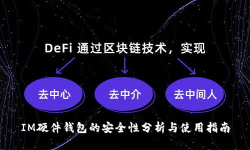 IM硬件钱包的安全性分析与使用指南