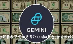 如何轻松下载和使用Tokenim钱包：全方位指南