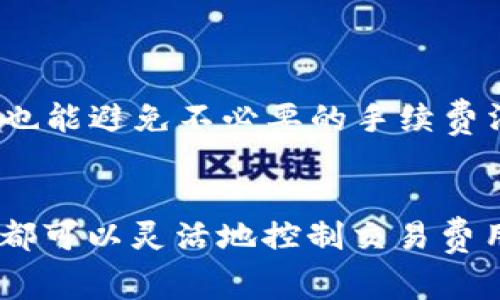 如何降低在Tokenim平台上进行ETH交易的手续费？

关键词：Tokenim, ETH, 手续费/guanjianci

导言
在加密货币交易的世界中，交易手续费是每个投资者必须面对的现实。特别是在像Ethereum（ETH）这样的区块链上，交易费用（通常称为“Gas Fee”）可能会随着网络的拥塞而显著波动。在这个快速变化的市场中，了解如何有效降低手续费是每个投资者都需要掌握的重要技能。

Tokenim作为一个新兴的去中心化交易平台，提供了许多工具帮助用户交易体验，包括降低交易手续费的方法。本篇文章将详细探讨在Tokenim上进行ETH交易时，用户如何有效管理和降低手续费。这不仅包括理解手续费的构成，还将分享一些实用的技巧和策略。

手续费的构成及影响因素
在深入探讨降低手续费的方法之前，有必要先了解手续费的构成。Ethereum网络的交易体验高度依赖于Gas的概念，Gas是驱动以太坊区块链上所有操作的燃料。每笔交易需要支付一定数量的Gas，而Gas的价格则由市场供需关系所决定。

主要影响手续费的因素有以下几点：
ul
    listrong网络拥塞：/strong当大量交易同时需要被处理时，交易的拥堵会导致Gas价格上涨。/li
    listrong交易复杂度：/strong不同类型的交易所需的Gas量也不同，复杂的合约执行会消耗更多的Gas。/li
    listrongETH的价格波动：/strong随着ETH市场价格的波动，手续费所需的ETH数量也会随之变化。/li
/ul

降低手续费的技巧与策略
在了解手续费的构成之后，接下来我们将讨论一些可以帮助用户有效降低在Tokenim上ETH交易手续费的方法和策略。

h4选择合适的交易时机/h4
在网络拥塞较低的时段进行交易是降低手续费的重要策略。例如，周末或美国早晨是Ethereum网络通常比较空闲的时段。这时Gas价格通常会比较低，用户可以通过这种方式显著减少交易成本。

h4设置合理的Gas价格/h4
在Tokenim上进行交易时，用户可以手动设置Gas价格。在交易界面上，建议用户选择“自定义Gas Price”选项，并参考相关的Gas Tracker来决定合适的Gas价格。一般来说，如果用户愿意等待更长时间，则可以选择相对较低的Gas价格来降低费用。

h4合并小额交易/h4
如果用户有多笔小额交易需要执行，考虑将这些交易合并为一笔大交易。这不仅可以节省手续费，还能大幅提高交易效率。在Tokenim上，用户可以通过“批量交易”功能实现这一目标。

h4使用Layer 2解决方案/h4
Layer 2是构建在Ethereum之上的扩展解决方案，能够有效降低交易手续费。例如，使用Polygon、Optimism等Layer 2网络可以显著降低Gas费用，并且这些网络提供更快的交易确认。Tokenim平台对于这些Layer 2解决方案通常有良好的支持，用户可以灵活选择进行交易。

h4清理过程中的未确认交易/h4
如果用户在进行交易时发现需要撤回某笔未确认的交易，应及时取消这笔交易。这是因为未确认的交易会占据用户的Gas费用，可能会影响后续交易的成功与否，进而增加整体费用。用户可以在Tokenim平台上监控未确认交易的状态，进行合理管理。

常见问题解答

h4问题1：在Tokenim上ETH交易的手续费大概是多少？/h4
在Tokenim上进行ETH交易时，手续费取决于网络的当前Gas费用和交易本身的复杂性。一般来说，Gas价格的波动会直接影响到每笔交易的手续费。用户可以使用如Etherscan等Gas Tracker工具实时监控Gas价格，了解手续费的大致范围。

例如，当网络拥堵时，Gas价格可能会飙升至100 Gwei甚至更高，导致交易手续费达到几美元甚至十几美元，而在网络空闲的时候，手续费可能仅需几美分。因此，用户应根据网络状况选择交易时机，合理规划交易策略以降低手续费。

h4问题2：什么是Gas Price，如何选择最佳Gas Price？/h4
Gas Price是用户在Ethereum上进行每笔交易时所需支付的费用，以Gwei为单位。Gwei是Ethereum中Gas的常用计量单位，1 Gwei等于10^-9 ETH。选择最佳Gas Price的关键在于平衡交易速度与费用。如果选择的Gas Price过低，交易可能面临长时间未确认的风险；而如果Gas Price过高，则会支付冗余的费用。

用户可以使用Gas Tracker工具查看当前网络的平均Gas Price，并选择一个在合理范围内的Gas Price，以确保交易的及时确认。同时，Tokenim上也允许用户自定义Gas Price，以便灵活根据市场情况调整。

h4问题3：如何使用Tokenim的批量交易功能来降低手续费？/h4
Tokenim提供的批量交易功能允许用户在一次操作中同时处理多笔交易，这可以有效降低手续费。通过将多笔交易集合在一起，用户只需支付一次Gas费用。这种方法特别适合需要执行一系列小额交易的用户。

用户在Tokenim的界面中选择“批量交易”，然后将多笔交易加入到交易列表中。通过确认交易及设置合理的Gas Price后，系统将自动处理这些交易，并节省了用户的时间和费用。这种方式不仅提高了交易效率，还了成本。

h4问题4：Tokenim交易的手续费与其他平台相比如何？/h4
Tokenim的手续费与其他去中心化交易平台相比通常较为合理。由于Tokenim致力于用户的交易体验，其手续费结构比较透明，且常常采取动态调整以适应当前的网络环境。

与一些传统的中心化交易平台相比，Tokenim的手续费通常较低，尤其在网络拥塞时，用户在Tokenim上可以选择更灵活的Gas Price设置，而不必担心平台固定高昂的手续费。此外，Tokenim经常推出促销活动和费用充返优惠，进一步降低用户的交易成本。

h4问题5：如何及时监控和取消未确认的交易？/h4
监控和取消未确认交易是减少手续费支出的重要措施。在Tokenim平台上，用户可以随时查看自己的交易历史，找到“未确认交易”标签，查看正在待处理的交易。

如果在交易完成之前用户觉得Gas Price过高或发现网络状况出现明显变化，可以通过界面上的“取消交易”按钮，及时撤销未确认的交易。这样做不仅可以确保后续交易执行时的灵活性，也能避免不必要的手续费消耗，整体交易成本。

总结
在Tokenim平台上降低ETH交易的手续费并不是一件困难的事情。通过了解手续费的构成、选择合适的交易时机、设置合理的Gas Price、使用Layer 2解决方案和管理未确认的交易，用户都可以灵活地控制交易费用。同时，围绕手续费的常见问题也能帮助用户更好地理解和管理交易成本。希望本文能够为广大数字货币投资者提供有价值的参考和指导，从而在Tokenim平台上获得更优质的交易体验。