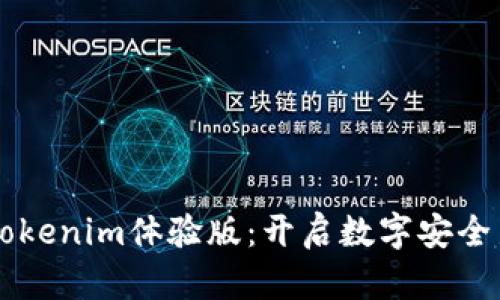 苹果Tokenim体验版：开启数字安全新篇章