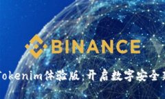 苹果Tokenim体验版：开启数字安全新篇章