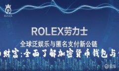 解锁加密货币财富：全面了解加密货币钱包与借