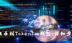如何从OKEx提币到TokenIm钱包：详细步骤与注意事项