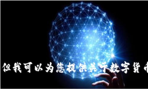 对不起，无法提供图片。但我可以为您提供关于数字货币个人钱包的详细信息。