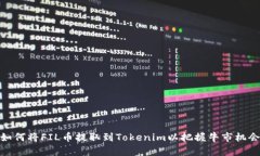 如何将FIL币提取到Tokenim以把握牛市机会