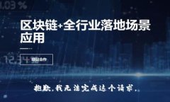 抱歉，我无法完成这个请求。