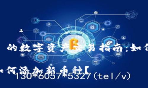 基于 Tokenim 的数字资产交易指南：如何轻松添加币种

Tokenim平台如何添加新币种？