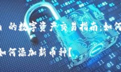 基于 Tokenim 的数字资产交易指南：如何轻松添加