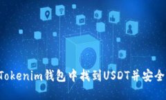  如何在Tokenim钱包中找到USDT并安全管理交易