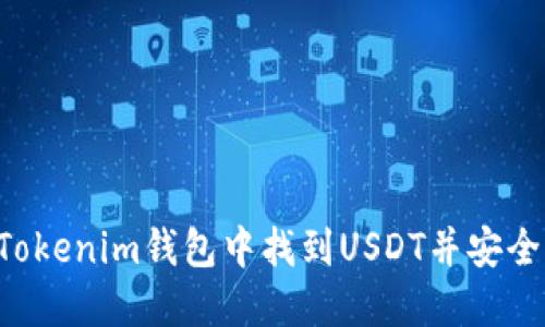  如何在Tokenim钱包中找到USDT并安全管理交易