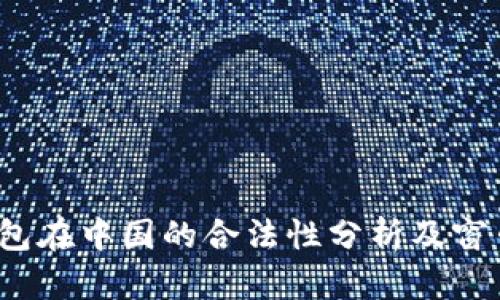 988pay钱包在中国的合法性分析及窗口问题探讨