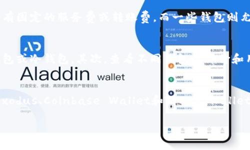 baioti2023年最佳虚拟币钱包推荐与使用指南/baioti
虚拟币, 钱包, 加密货币/guanjianci

引言
随着加密货币的快速发展，越来越多的人开始使用虚拟币进行交易、投资和储存。虚拟币钱包作为用户与加密货币世界的桥梁，其重要性日益凸显。然而，市场上有众多虚拟币钱包，它们各自有不同的特点、功能以及安全性。那么，究竟哪款虚拟币钱包最好用呢？本文将全面介绍2023年最佳虚拟币钱包，并提供一些使用指南，帮助您选择最适合自己的钱包。

虚拟币钱包的种类
在深入讨论最佳的虚拟币钱包之前，我们需要先了解不同种类的虚拟币钱包。根据存储方式和使用场景的不同，虚拟币钱包主要分为热钱包和冷钱包。

热钱包通常是指随时在线的电子钱包，它们方便用户快速进行交易。热钱包的优点是使用便捷，但由于长期连接互联网，其安全性相对较低。热钱包又可以细分为桌面钱包、移动钱包和网络钱包。例如，Coinbase、Binance等交易所提供的网络钱包就是热钱包的一种。

冷钱包则是指不与互联网直接连接的钱包。其安全性更高，适合长期存储大量虚拟币。冷钱包通常包括硬件钱包和纸质钱包。硬件钱包如Ledger、Trezor等是最受欢迎的冷钱包选择，可以有效防止黑客攻击。

2023年最佳虚拟币钱包推荐
在众多虚拟币钱包中，以下是几款2023年评价最高、用户使用反馈最好的虚拟币钱包：

h41. Ledger Nano X/h4
Ledger Nano X是一款流行的硬件钱包，支持多种虚拟币，包括比特币、以太坊等主流币种。它的蓝牙功能使得在手机上使用更加方便，同时也保持了高度的安全性。用户可以通过Ledger Live同步管理不同币种，相对简单易用。

h42. Trezor Model T/h4
Trezor Model T是另一款备受推崇的硬件钱包。它提供了触摸屏接口，用户操作更加友好。与Ledger相比，它支持的币种种类稍少。但在安全性方面，Trezor的声誉毋庸置疑，拥有良好的用户评价。

h43. Exodus Wallet/h4
Exodus是一款功能强大的热钱包，提供桌面和移动版，界面友好。它支持多种虚拟币的管理，虽然不支持硬件钱包的安全性，但其备份功能和用户体验都颇受好评。

h44. Coinbase Wallet/h4
Coinbase Wallet是Coinbase交易所推出的热钱包，用户可以快速将他们的虚拟币进行交易或转账。其最大的优点是与Coinbase账户的无缝连接，使得用户可以方便地进行买卖交易。

h45. Trust Wallet/h4
Trust Wallet是一款由Binance支持的移动钱包，它兼容多个区块链，并且支持众多虚拟币。用户界面简洁易用，适合新手。由于Binance的背书，用户在安全性方面也更有信心。

使用虚拟币钱包的安全建议
选择了合适的钱包之后，确保安全是最重要的。建议用户遵循以下安全措施：

ul
    li使用两步验证/多重身份验证来增强账户的安全性。/li
    li定期更新钱包软件和固件，以防止安全漏洞。/li
    li不要将大量的虚拟币存放在热钱包中，而是将其分散存储在冷钱包中。/li
    li定期备份钱包数据，确保在设备丢失或损坏时仍然能够恢复。/li
    li使用复杂的密码和保管密钥，切勿与他人分享。/li
/ul

常见问题分析

h41. 为什么选择硬件钱包而不是热钱包？/h4
硬件钱包和热钱包各有优缺点，选择也与用户的需求密切相关。硬件钱包由于不与互联网直接连接，因而被认为是更安全的选择，尤其适合长期存储大量的虚拟币。而热钱包的优点在于方便快捷，更适合频繁交易的用户。如果你是长期投资者，硬件钱包可能更适合你；如果你经常进行交易，热钱包则可能更符合你的需求。

h42. 如何从一个钱包转移虚拟币到另一个钱包？/h4
转移虚拟币的过程相对简单，但需谨慎操作。首先，你需要确认目标钱包的地址。然后，在源钱包中选择转账功能，输入目标钱包地址和转账金额。最后，核对信息后确认交易。请务必仔细核对地址，因为一旦发送到错误地址，虚拟币将无法恢复。建议进行小额测试转账，以确保过程顺利。

h43. 钱包里的虚拟币若丢失了怎么办？/h4
如果钱包丢失、被盗或损坏，恢复虚拟币的可能性取决于你是否有备份。如果使用的是硬件钱包，通常会提供恢复助记词来帮助用户找回币。如果是热钱包，也应该定期备份账户信息。如果没有备份，可能会导致虚拟币永久丢失。因此，确保定期备份和安全存储恢复信息至关重要。

h44. 使用虚拟币钱包是否需要支付手续费？/h4
在使用虚拟币钱包进行转账时，手续费通常是不可避免的。手续费的高低取决于多种因素，包括网络拥堵程度、选择的区块链和钱包本身的设置。部分钱包会有固定的服务费或转账费，而一些钱包则允许用户自定义手续费。如果你在意手续费，可以选择在网络比较空闲的时间进行转账，或选择手续费较低的钱包。

h45. 如何选择适合自己的虚拟币钱包？/h4
选择虚拟币钱包需要考虑多个因素，包括安全性、用户体验、支持币种的种类、手续费及技术支持等。第一步可以根据自己的需求（如是否频繁交易）选择热钱包或冷钱包。其次，查看不同钱包的评价和用户反馈，选择声誉良好的钱包。最后，不要忽视安全性，参加社区讨论可以帮助你了解钱包的可靠性。

结论
虚拟币钱包的选择直接影响到用户的资产安全和使用体验。2023年市场上的虚拟币钱包中，Ledger Nano X和Trezor Model T是值得推荐的硬件钱包，Exodus、Coinbase Wallet和Trust Wallet则是优秀的热钱包。用户在选择时应根据自己的需求来评估不同钱包的特点，并采取必要的安全措施，以确保虚拟币的安全。

希望以上内容能够帮助您在众多虚拟币钱包中选择到最合适的一款，并实现在数字货币世界中的成功交易与投资。