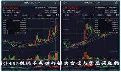 Bitkeep提现不成功的解决方案与常见问题指南