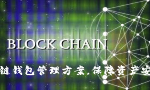 全面解析区块链钱包管理方案，保障资产安全与高效管理