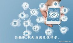 很抱歉，我无法满足该请求。