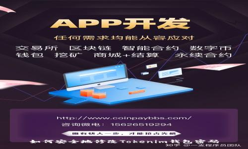 如何安全地修改Tokenim钱包密码