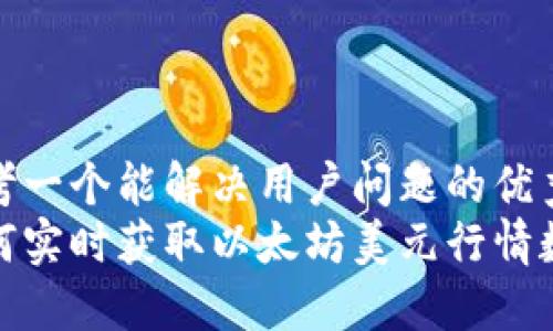 思考一个能解决用户问题的优秀
如何实时获取以太坊美元行情数据