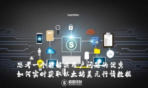 思考一个能解决用户问题的优秀
如何实时获取以太坊美元行情数据