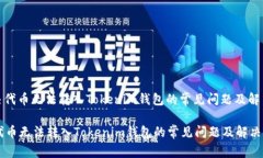 : 解决代币无法转入Tokenim钱包的常见问题及解决