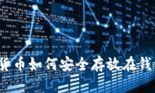 数字货币如何安全存放在钱包中？