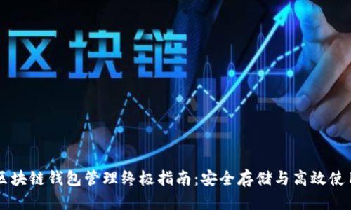 区块链钱包管理终极指南：安全存储与高效使用