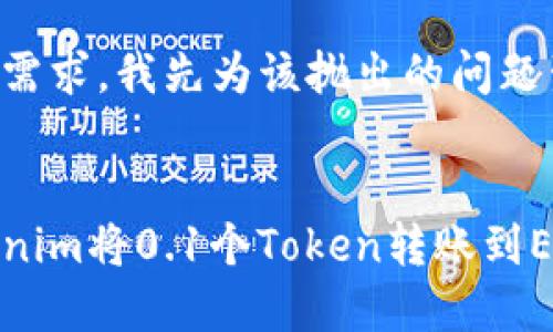 为了满足您的需求，我先为该抛出的问题生成和关键词。

:
如何使用Tokenim将0.1个Token转账到Ethereum?