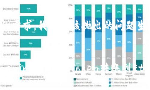为了满足您的需求，我先为该抛出的问题生成和关键词。

:
如何使用Tokenim将0.1个Token转账到Ethereum?
