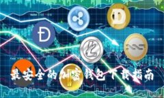 最安全的加密钱包下载指南