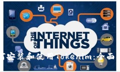 如何安装和使用Tokenim：全面指南