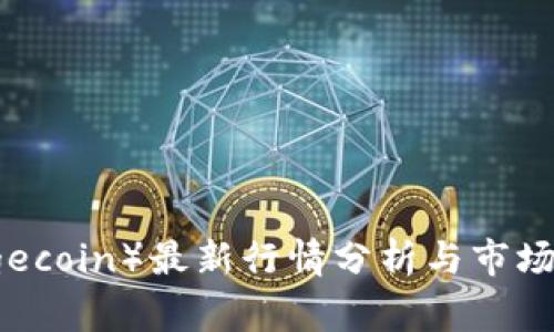 狗币（Dogecoin）最新行情分析与市场前景展望