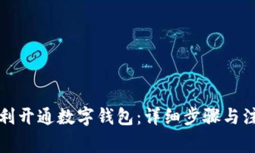 如何顺利开通数字钱包：详细步骤与注意事项