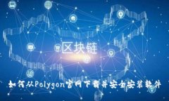 如何从Polygon官网下载并安全安装软件