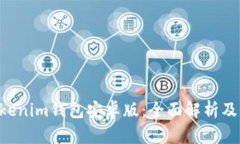 Tokentokenim钱包安卓版：全面解析及功能介绍