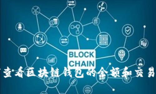 如何查看区块链钱包的余额和交易记录