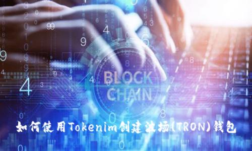 如何使用Tokenim创建波场(TRON)钱包