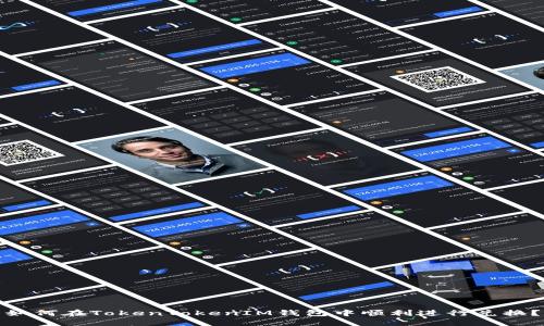 如何在TokenTokenIM钱包中顺利进行兑换？